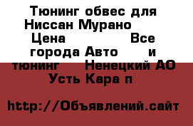 Тюнинг обвес для Ниссан Мурано z51 › Цена ­ 200 000 - Все города Авто » GT и тюнинг   . Ненецкий АО,Усть-Кара п.